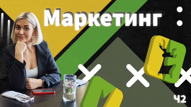 Маркетинг