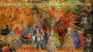 История танца кадриль