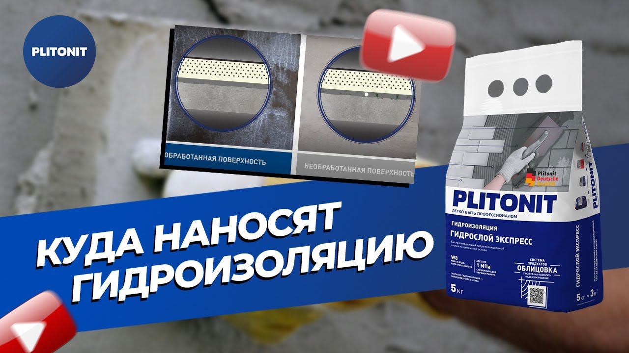 Гидроизоляция PLITONIT ГидроСлой Экспресс при облицовке