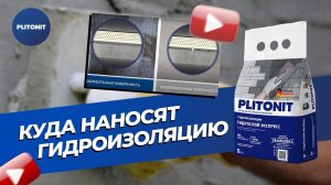 Гидроизоляция PLITONIT ГидроСлой Экспресс при облицовке