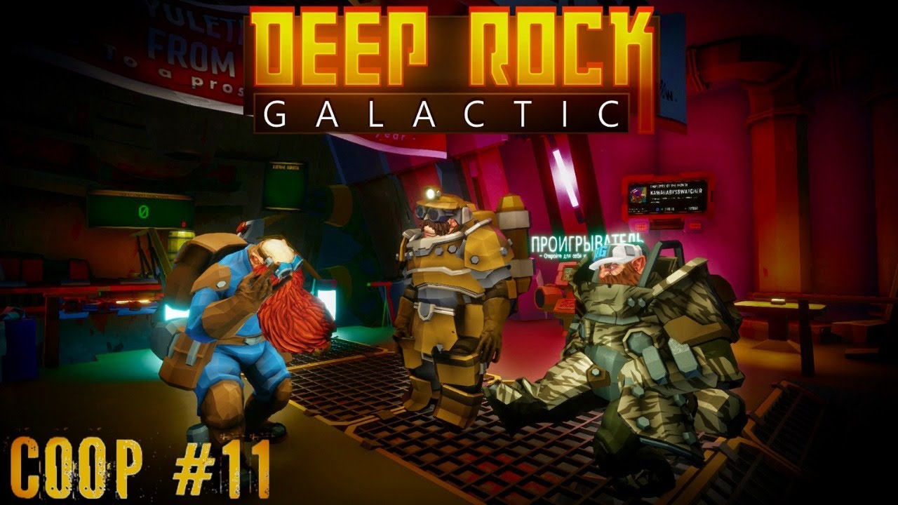 Чил бурил Deep Rock Galactic прохождение кооператив стрим запись часть #11