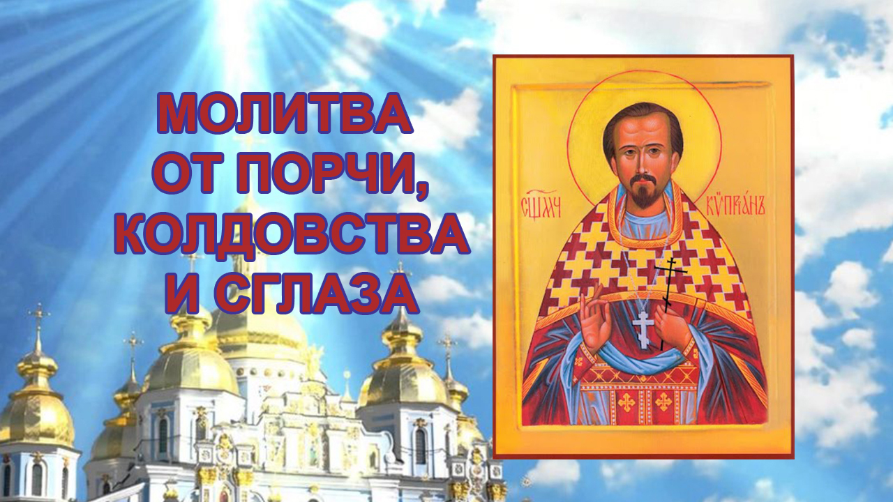 Молитва от порчи, сглаза и колдовства