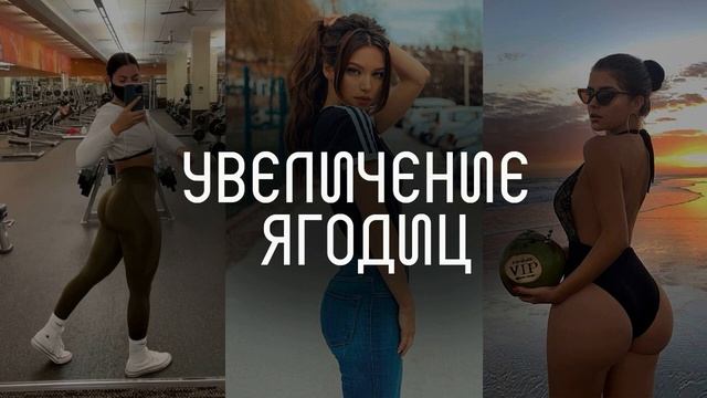 ? Увеличение ягодиц l саблиминал l скрытые аффирмации  l  Mila