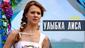 Улыбка Лиса 1-4 серия (2022) Мелодрама Премьера ТВЦ Анонс