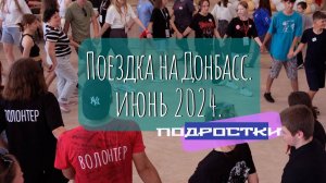 Наша работа с подростками. 11-я поездка на Донбасс. Июнь 2024 г.