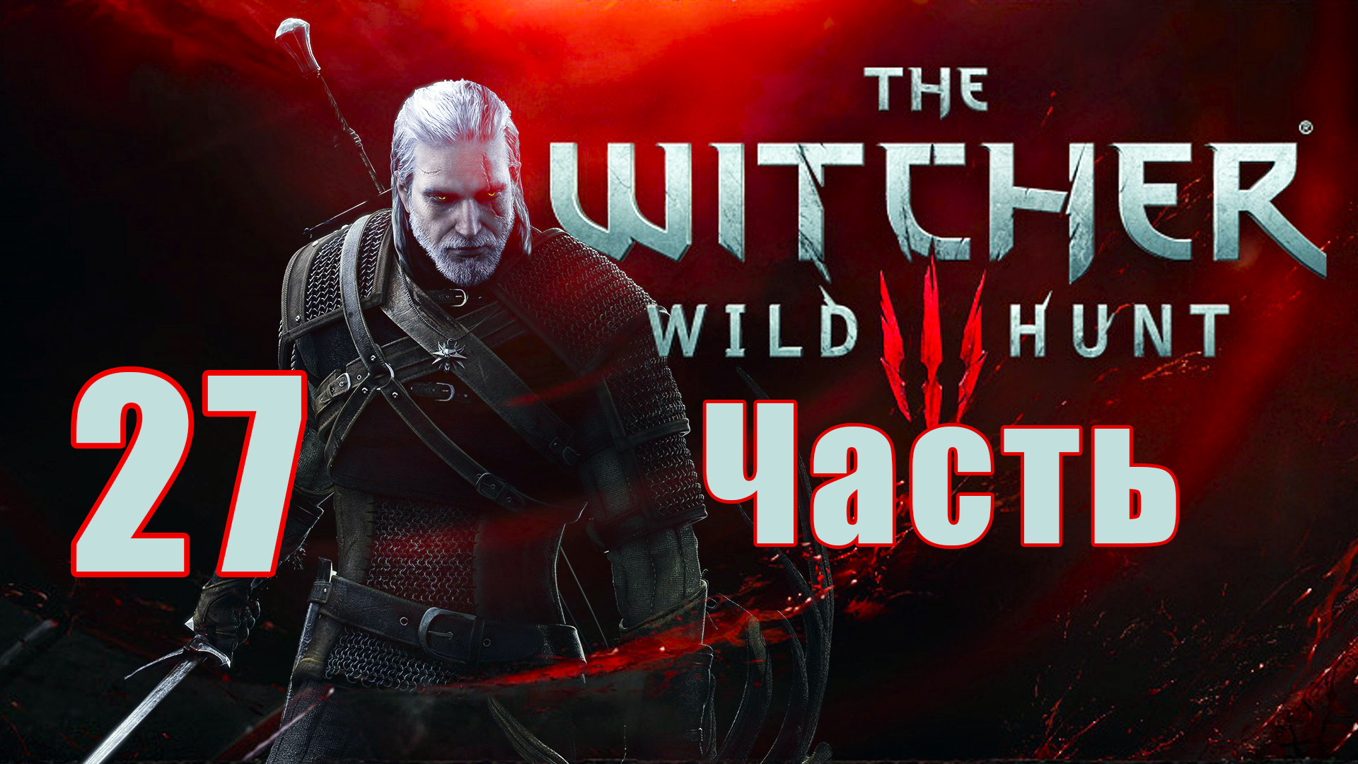 Ведьмак 3 - Дикая Охота ➤ The Witcher 3 - Wild Hunt ➤ на ПК ➤ Прохождение # 27 ➤