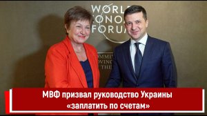 МВФ призвал руководство Украины «заплатить по счетам»
