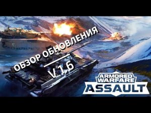 Armored Warfare: Assault | Обзор обновления 1.6