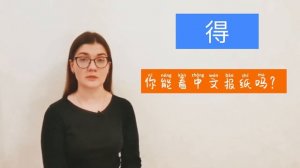 Грамматика китайского языка. Модальные глаголы 应该 и 得. Особенности употребления