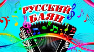 Совпадения. Баянная музыка.