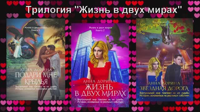 Анна Дорина - трилогия "Жизнь в двух мирах"