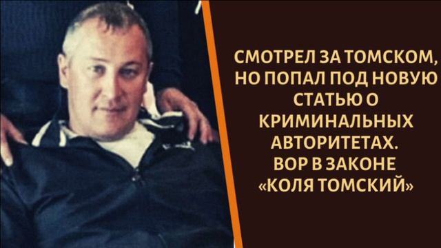 Колей томским. Коля Томский Томск.