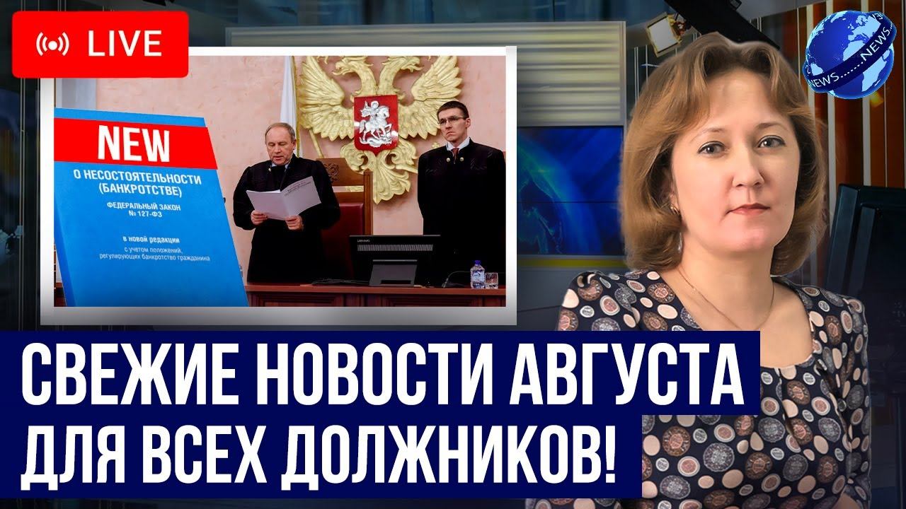 Самые последние новости для должников касаемо банкротство, кредитов, микрозаймов! Ответы на вопросы