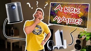 Телевизор или проектор? Что лучше для Play Station 5?