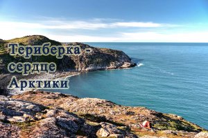 Териберка, Мурманская область, сентябрь 2023