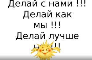 ДЕЛАЙ С НАМИ