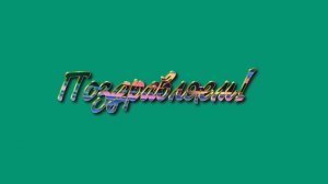 ХРОМАКЕЙ Поздравляем! Анимированная надпись