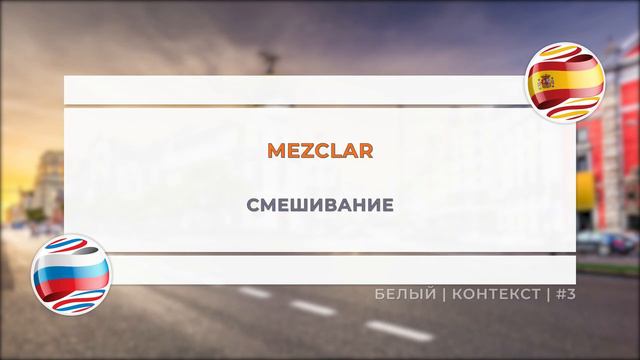 #3 Белый плейлист | Испанские слова и фразы от Лупитон / Loopiton