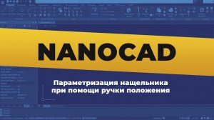 nanoCAD. Параметризация нащельника при помощи ручки положения