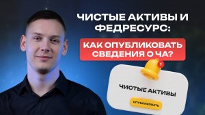 Чистые активы и Федресурс: как опубликовать сведения о ЧА?