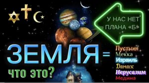 ЗЕМЛЯ. (Библия. Перезагрузка XXI.) БОЖИЙ ГЛАС.