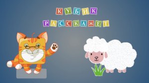 Мультик про овечку. Как рисовать. Кубик расскажет Урок 10