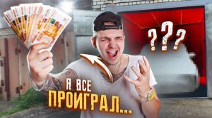 Проиграл МАШИНУ и 500к? Вскрыл АНГАР а там... **ФИНАЛ**