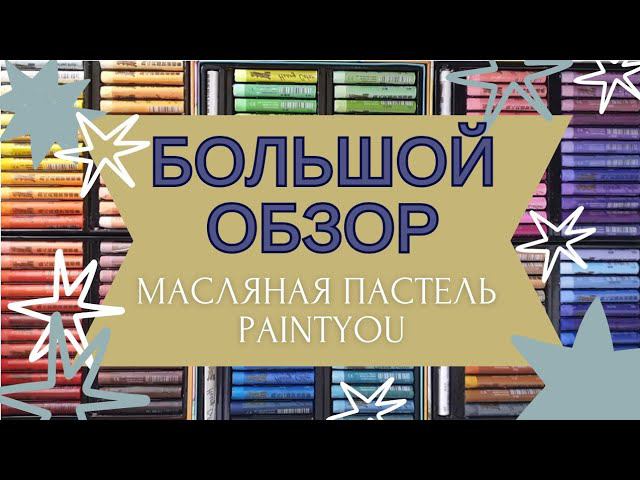 БОЛЬШОЙ ОБЗОР | МЯГКАЯ МАСЛЯНАЯ ПАСТЕЛЬ Paintyou | ВСЯ КОЛЛЕКЦИЯ ОТТЕНКОВ