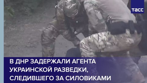 В ДНР задержали агента украинской разведки, следившего за силовиками
