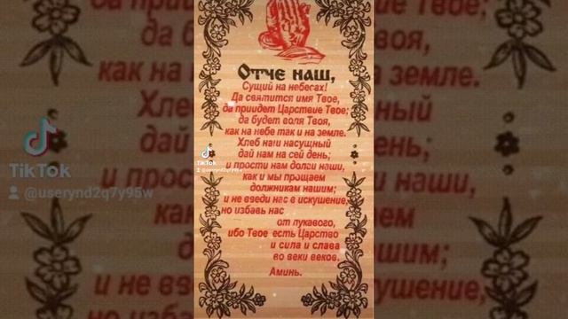 Самая сильная молитва.         Отче наш,