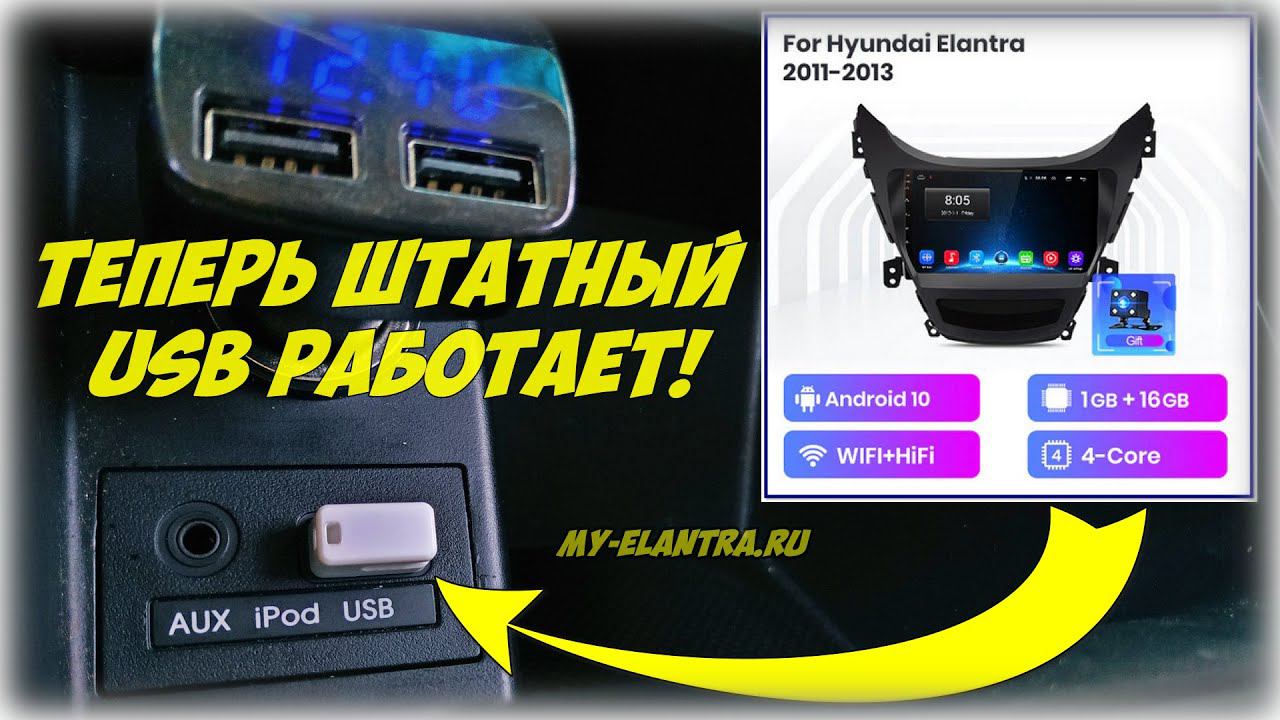Как активировать штатный USB на Hyundai AvanteElantra MD? Теперь работает, магнитола читает! смотреть онлайн