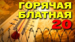 Горячая блатная двадцатка - Блатные хиты лета 2024 - Хит-парад шансона 2024