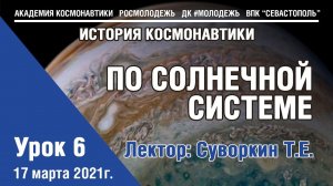 История космонавтики - Урок 6 "По Солнечной системе"