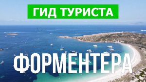 Путешествие на остров Форментера, Испания | Пляжи, отдых, курорты | Видео в 4к с дрона