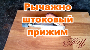 Прижим штоковый из мебельной петли..mp4