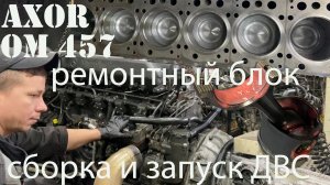 мерс аксор сборка и запуск двс