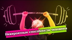 Невероятные способности человека. Странное дело. Документальный фильм. (29.12.2020).