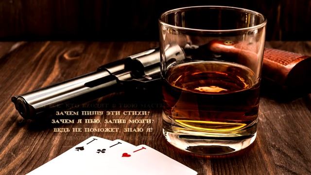 Гляжу на стол бокал вина. Стихи смотреть онлайн