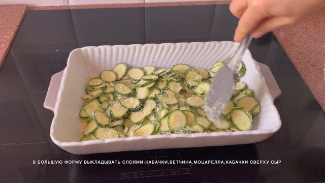 ЗАПЕКАНКА ИЗ КАБАЧКОВ смотреть онлайн