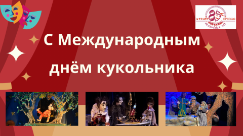 Международный день театра кукол и создателей кукол (кукольников)
