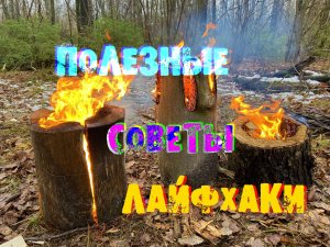 Лесные ЛАЙФХАКИ полезные советы BUSHCRAFT TIPS выживание в лесу ТОП 7 бушкрафт, как построить навес.