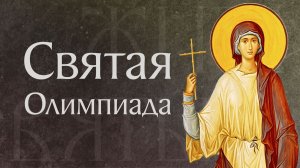 Житие святой Олимпиады, диакониссы (409)