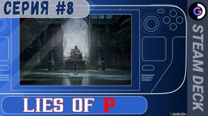 Lies of P на Steam deck. Серия #8