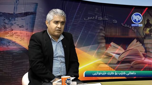 بهرنامهی باس و خواس - داهاتی كتێب بۆ كاری خێرخوازیی смотреть онлайн