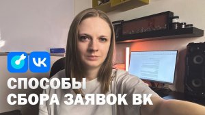 Как собирать заявки через таргет ВК? Лидформы, сообщения и сбор подписчиков