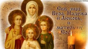 С Днём Веры, Надежды, Любви и Софии! Поздравления Вера, Надежда, Любовь! Душевное поздравления