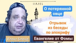 О потерянной овце | Рав Алекс Бленд