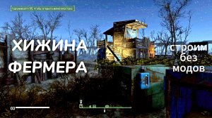 FALLOUT 4. Хижина фермера(строим без модов)