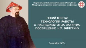 ГЕНИЙ МЕСТА: ТЕХНОЛОГИИ РАБОТЫ С НАСЛЕДИЕМ ОТЦА ИАКИНФА. ПОСВЯЩЕНИЕ Н.Я. БИЧУРИНУ