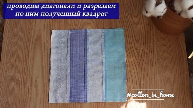 Мастер-класс: быстрый блок "Два квадрата из 4 полос"